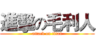 進擊の毛利人 (attack on titan)