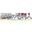 進擊の毛利人 (attack on titan)