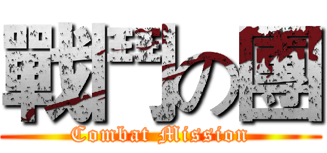 戰鬥の團 (Combat Mission)