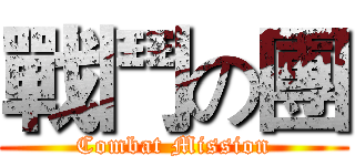戰鬥の團 (Combat Mission)