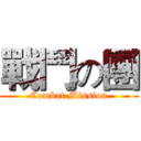 戰鬥の團 (Combat Mission)