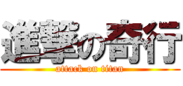 進撃の奇行 (attack on titan)
