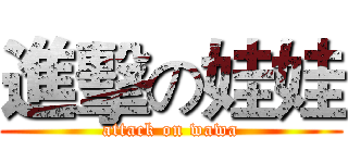 進擊の娃娃 (attack on wawa)
