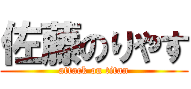 佐藤のりやす (attack on titan)