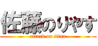 佐藤のりやす (attack on titan)