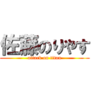 佐藤のりやす (attack on titan)