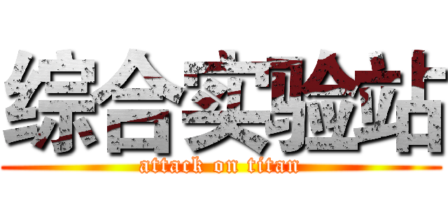 综合实验站 (attack on titan)