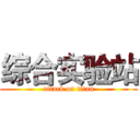 综合实验站 (attack on titan)