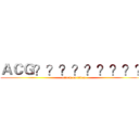 ＡＣＧ？？？？？？？？？ (attack on titan)