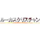 ルーカスクリスチャン (I LOVE ANIMES)