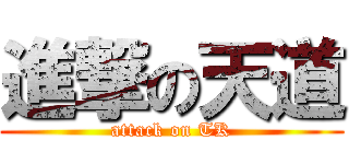 進撃の天道 (attack on TK)