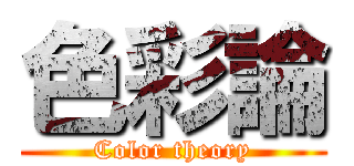 色彩論 (Color theory)