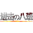 进击の八班 (此乃无尽之盛宴)