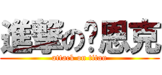 進撃の吳恩克 (attack on titan)