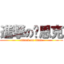 進撃の吳恩克 (attack on titan)