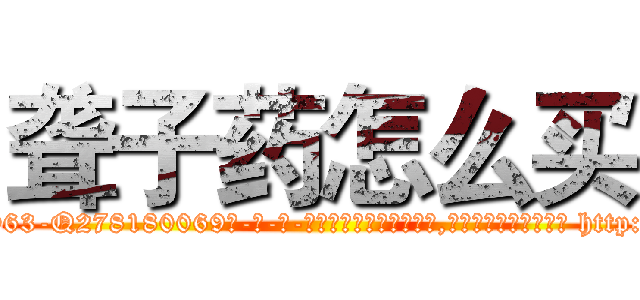 聋子药怎么买 (聋子药怎么买【电-186x2687x6963-Q278180069元-吉-药-业】我们做的是长期生意,靠的是老客户长期支持 http://sngk.net/HlJ5Er
)