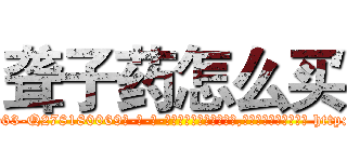 聋子药怎么买 (聋子药怎么买【电-186x2687x6963-Q278180069元-吉-药-业】我们做的是长期生意,靠的是老客户长期支持 http://sngk.net/HlJ5Er
)