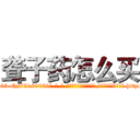 聋子药怎么买 (聋子药怎么买【电-186x2687x6963-Q278180069元-吉-药-业】我们做的是长期生意,靠的是老客户长期支持 http://sngk.net/HlJ5Er
)