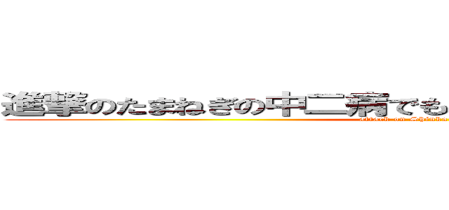 進撃のたまねぎの中二病でも変態先輩の丹生谷森夏 (attack on Shinka Nibutan)