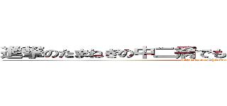 進撃のたまねぎの中二病でも変態先輩の丹生谷森夏 (attack on Shinka Nibutan)