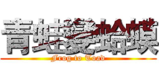 青蛙變蛤蟆 (Frog to Toad)