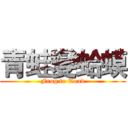 青蛙變蛤蟆 (Frog to Toad)