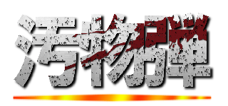 汚物弾 ()