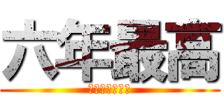 六年最高 (ソレガドウシタ)