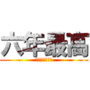 六年最高 (ソレガドウシタ)