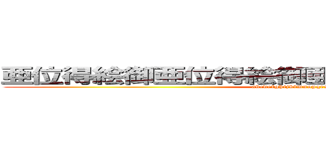 亜位得絵御亜位得絵御亜位得絵御亜位得絵御 (abcdefghijklmnopqrstuvwxyz)