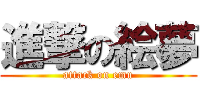 進撃の絵夢 (attack on emu)