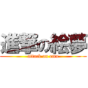 進撃の絵夢 (attack on emu)