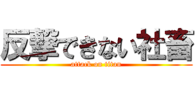 反撃できない社畜 (attack on titan)
