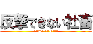 反撃できない社畜 (attack on titan)