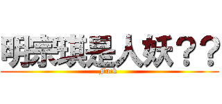 明宗琪是人妖？？ (Fuck )