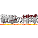 敬擊の排球 (attack on bollep ball)