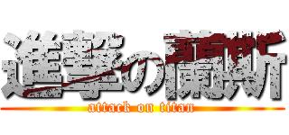 進撃の蘭斯 (attack on titan)
