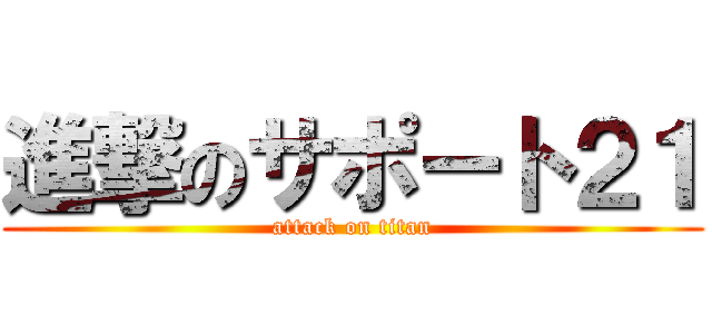 進撃のサポート２１ (attack on titan)