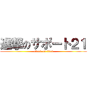 進撃のサポート２１ (attack on titan)