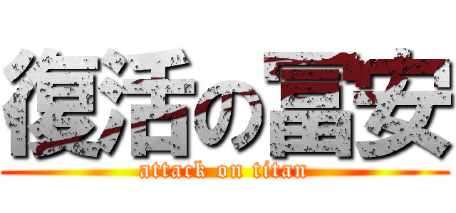 復活の冨安 (attack on titan)