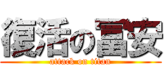 復活の冨安 (attack on titan)