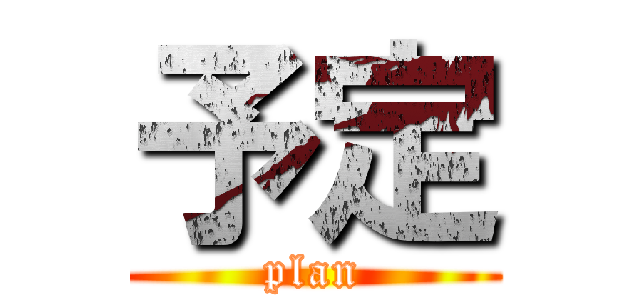 予定 (plan)