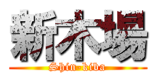 新木場 (Shin-kiba)