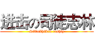 进击の司徒志林 (SiTuZhiLin rashly)