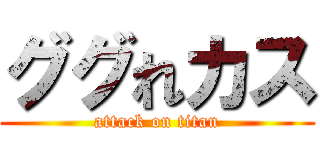 ググれカス (attack on titan)