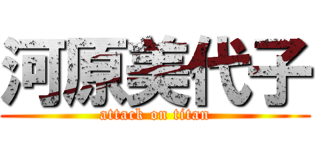 河原美代子 (attack on titan)
