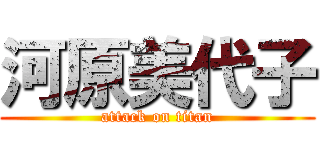 河原美代子 (attack on titan)