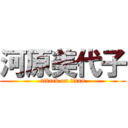 河原美代子 (attack on titan)