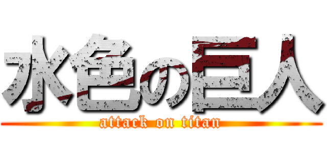 水色の巨人 (attack on titan)