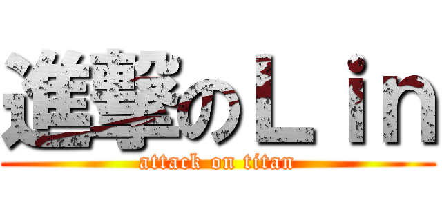 進撃のＬｉｎ (attack on titan)